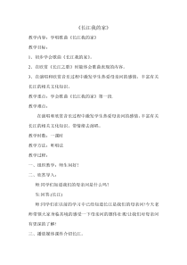 音乐【人教版】六年级下册《长江我的家》教学设计2