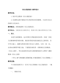 音乐【人教版】六年级下册《长江我的家》教学设计3