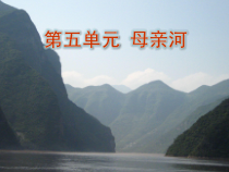音乐【人教版】六年级下册《长江我的家》PPT课件2