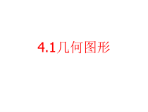 《4.1 几何图形》PPT课件2-七年级上册数学沪科版
