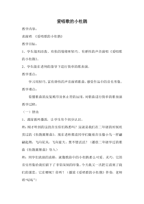 音乐【人教新课标】三年级上册《唱歌　爱唱歌的小杜鹃》教学设计 (2)