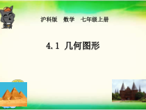 《4.1 几何图形》PPT课件4-七年级上册数学沪科版