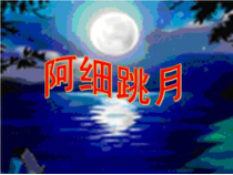 音乐【人教新课标】三年级上册《阿细跳月》PPT课件