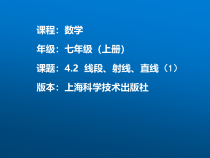 《4.2 线段、射线、直线》PPT课件3-七年级上册数学沪科版