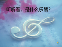 音乐【人教新课标】三年级上册《唱歌　法国号》PPT课件 (2)