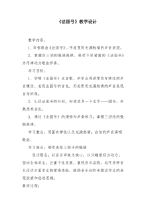音乐【人教新课标】三年级上册《唱歌　法国号》教学设计