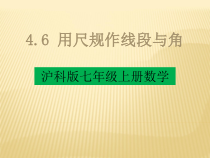 《4.6 用尺规作线段与角》PPT课件2-七年级上册数学沪科版