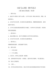 音乐【人教新课标】三年级上册《唱歌　放马山歌》教学设计 (2)