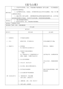 音乐【人教新课标】三年级上册《唱歌　放马山歌》教学设计