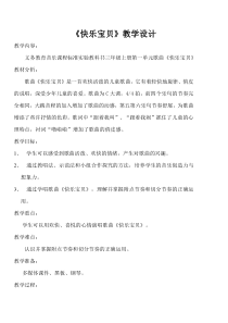 音乐【人教新课标】三年级上册《唱歌　快乐宝贝》教学设计