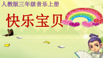 音乐【人教新课标】三年级上册《唱歌　快乐宝贝》PPT课件
