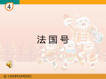 音乐【人教新课标】三年级上册《唱歌　快乐的do re mi》PPT课件 (2)