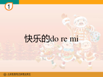 音乐【人教新课标】三年级上册《唱歌　快乐的do re mi》PPT课件