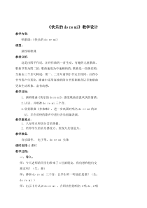 音乐【人教新课标】三年级上册《唱歌　快乐的do re mi》教学设计