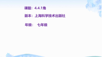 《4.4 角》PPT课件1-七年级上册数学沪科版