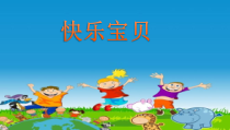 音乐【人教新课标】三年级上册《唱歌　快乐宝贝》PPT课件 (2)