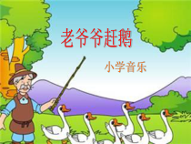 音乐【人教新课标】三年级上册《唱歌　老爷爷赶鹅》PPT课件 (2)