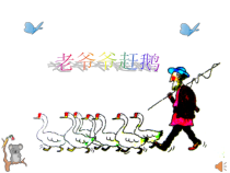 音乐【人教新课标】三年级上册《唱歌　老爷爷赶鹅》PPT课件 (3)