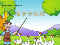 音乐【人教新课标】三年级上册《唱歌　老爷爷赶鹅》PPT课件