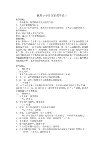 音乐【人教新课标】三年级上册《唱歌　我是小小音乐家》教学设计 (2)