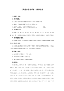 音乐【人教新课标】三年级上册《唱歌　我是小小音乐家》教学设计