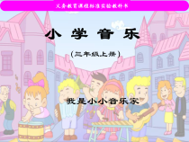 音乐【人教新课标】三年级上册《唱歌　我是小小音乐家》PPT课件 (2)