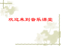 音乐【人教新课标】三年级上册《唱歌　捉泥鳅》PPT课件 (3)