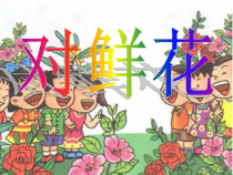 音乐【人教新课标】三年级上册《歌表演　对鲜花》PPT课件