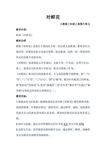 音乐【人教新课标】三年级上册《歌表演　对鲜花》教学设计 (2)
