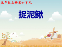 音乐【人教新课标】三年级上册《唱歌　捉泥鳅》PPT课件