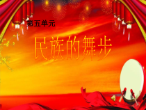 音乐【人教新课标】三年级上册《活动　秧歌舞》PPT课件 (2)