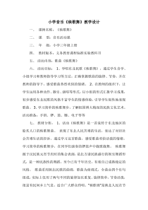 音乐【人教新课标】三年级上册《活动　秧歌舞》教学设计 (2)