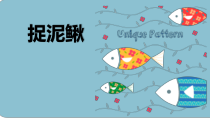 音乐【人教新课标】三年级上册《唱歌　捉泥鳅》PPT课件 (2)