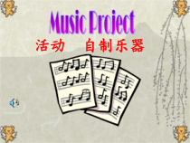 音乐【人教新课标】三年级上册《活动　自制小乐器》PPT课件
