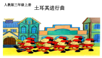 音乐【人教新课标】三年级上册《土耳其进行曲》PPT课件 (3)