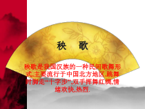 音乐【人教新课标】三年级上册《活动　秧歌舞》PPT课件