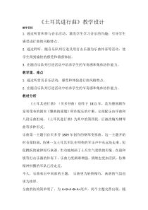 音乐【人教新课标】三年级上册《土耳其进行曲》教学设计 (2)