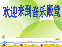 音乐【人教新课标】三年级上册《土耳其进行曲》PPT课件