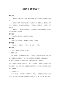 音乐【人教新课标】三年级上册《欣赏　鸟店》教学设计