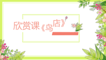 音乐【人教新课标】三年级上册《欣赏　鸟店》PPT课件