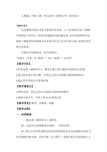 音乐【人教新课标】三年级上册《欣赏　森林水车》教学设计 (2)