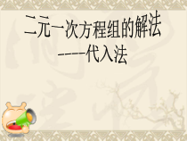《二元一次方程组的解法——代入消元法》PPT课件1-七年级上册数学沪科版