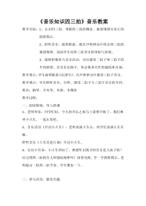 音乐【人教新课标】三年级上册《音乐知识　四三拍》教学设计