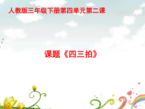 音乐【人教新课标】三年级上册《音乐知识　四三拍》PPT课件
