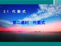 《代数式》PPT课件2-七年级上册数学沪科版
