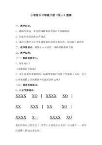 音乐【人教版】三年级下册《采山》教学设计