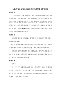 音乐【人教版】三年级下册《打字机》教学设计