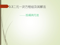 《二元一次方程组的解法——加减消元法》PPT课件2-七年级上册数学沪科版