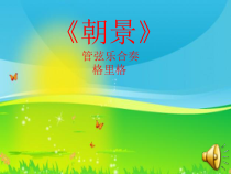 音乐【人教版】三年级下册《朝景》PPT课件