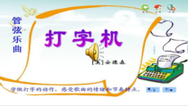 音乐【人教版】三年级下册《打字机》PPT课件 (2)